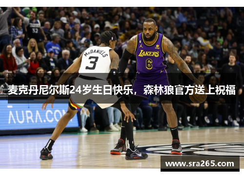 麦克丹尼尔斯24岁生日快乐，森林狼官方送上祝福