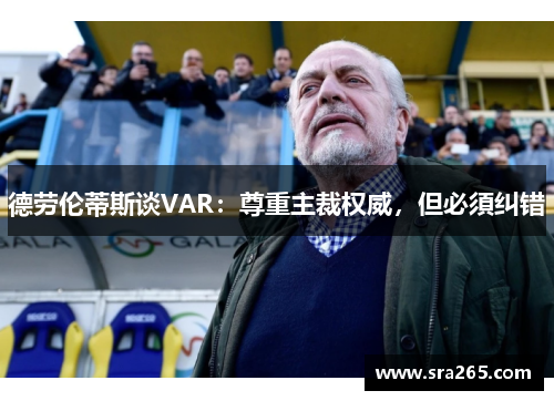 德劳伦蒂斯谈VAR：尊重主裁权威，但必須纠错