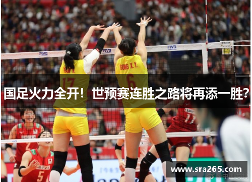 国足火力全开！世预赛连胜之路将再添一胜？