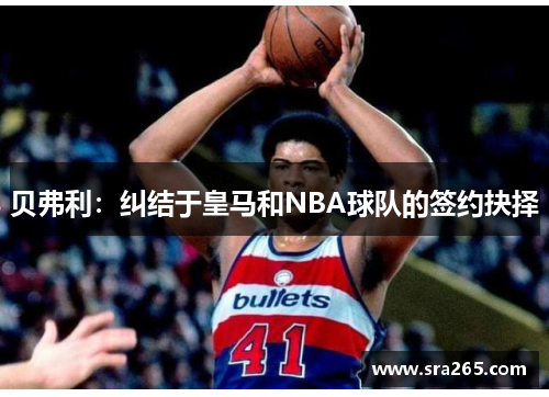 贝弗利：纠结于皇马和NBA球队的签约抉择