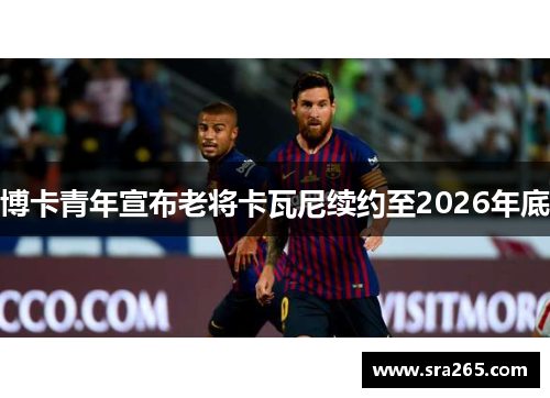 博卡青年宣布老将卡瓦尼续约至2026年底