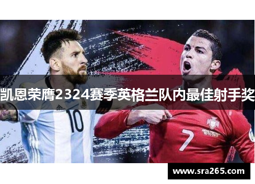 凯恩荣膺2324赛季英格兰队内最佳射手奖