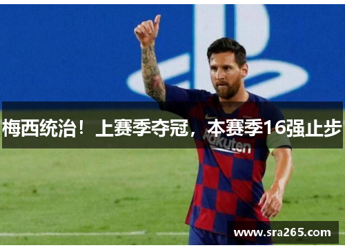 梅西统治！上赛季夺冠，本赛季16强止步