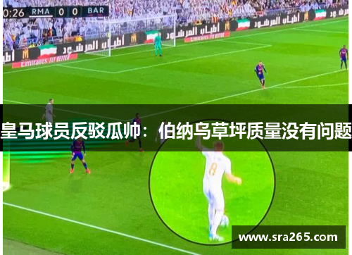 皇马球员反驳瓜帅：伯纳乌草坪质量没有问题