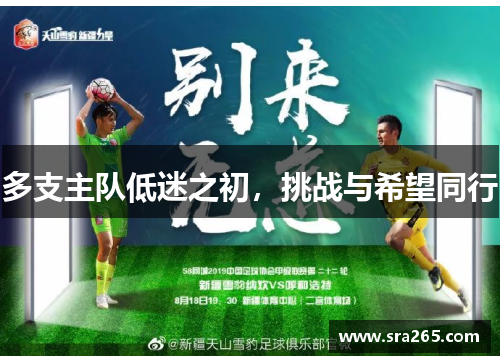 多支主队低迷之初，挑战与希望同行