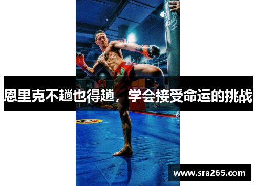 恩里克不趟也得趟，学会接受命运的挑战