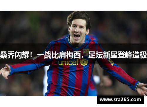 桑乔闪耀！一战比肩梅西，足坛新星登峰造极