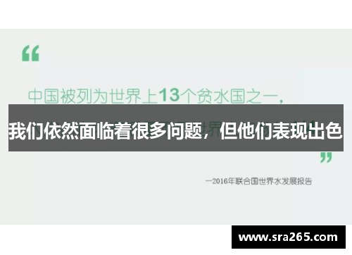 我们依然面临着很多问题，但他们表现出色