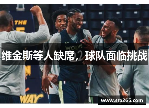 维金斯等人缺席，球队面临挑战