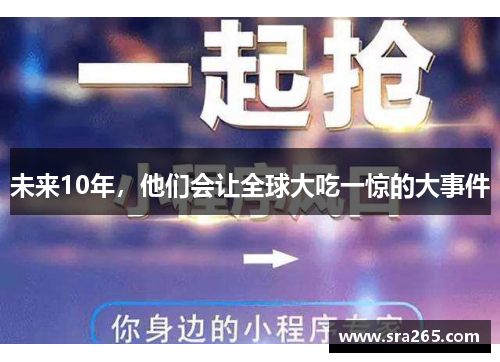 未来10年，他们会让全球大吃一惊的大事件