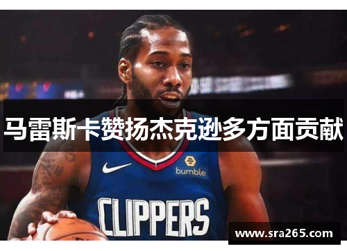 马雷斯卡赞扬杰克逊多方面贡献