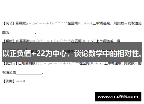 以正负值+22为中心，谈论数学中的相对性。