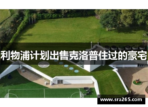 利物浦计划出售克洛普住过的豪宅