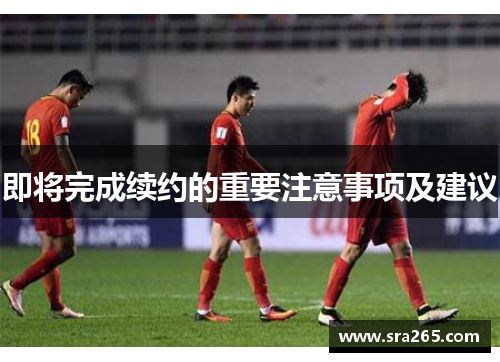即将完成续约的重要注意事项及建议