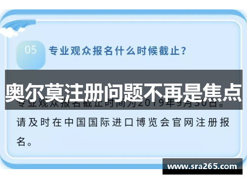 奥尔莫注册问题不再是焦点