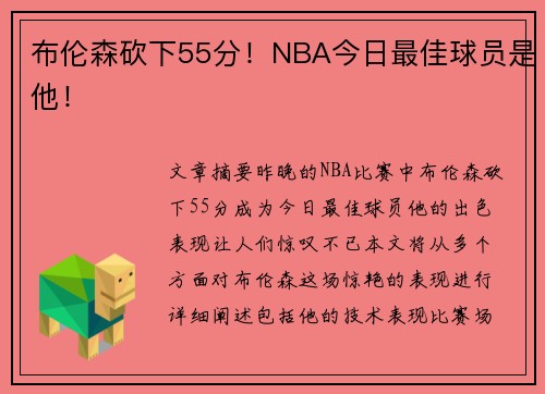 布伦森砍下55分！NBA今日最佳球员是他！
