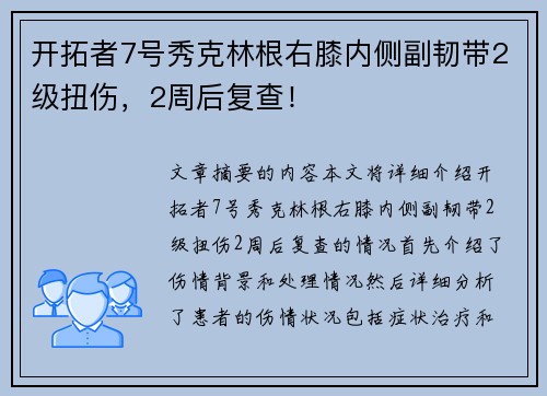 开拓者7号秀克林根右膝内侧副韧带2级扭伤，2周后复查！