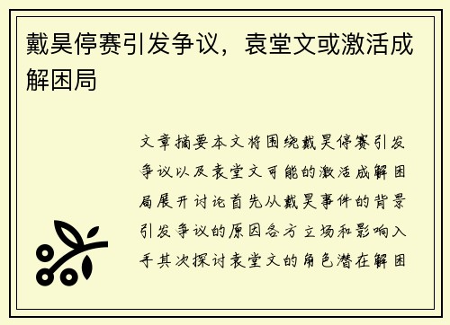戴昊停赛引发争议，袁堂文或激活成解困局