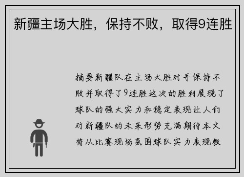 新疆主场大胜，保持不败，取得9连胜