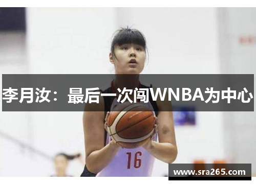 李月汝：最后一次闯WNBA为中心