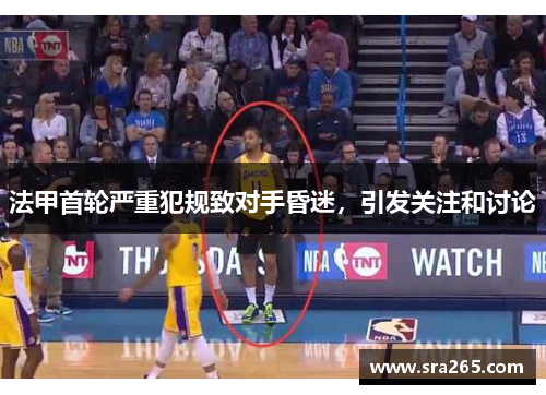 法甲首轮严重犯规致对手昏迷，引发关注和讨论