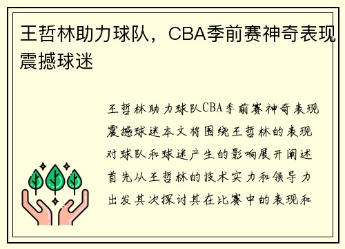 王哲林助力球队，CBA季前赛神奇表现震撼球迷