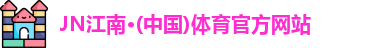 JN江南体育